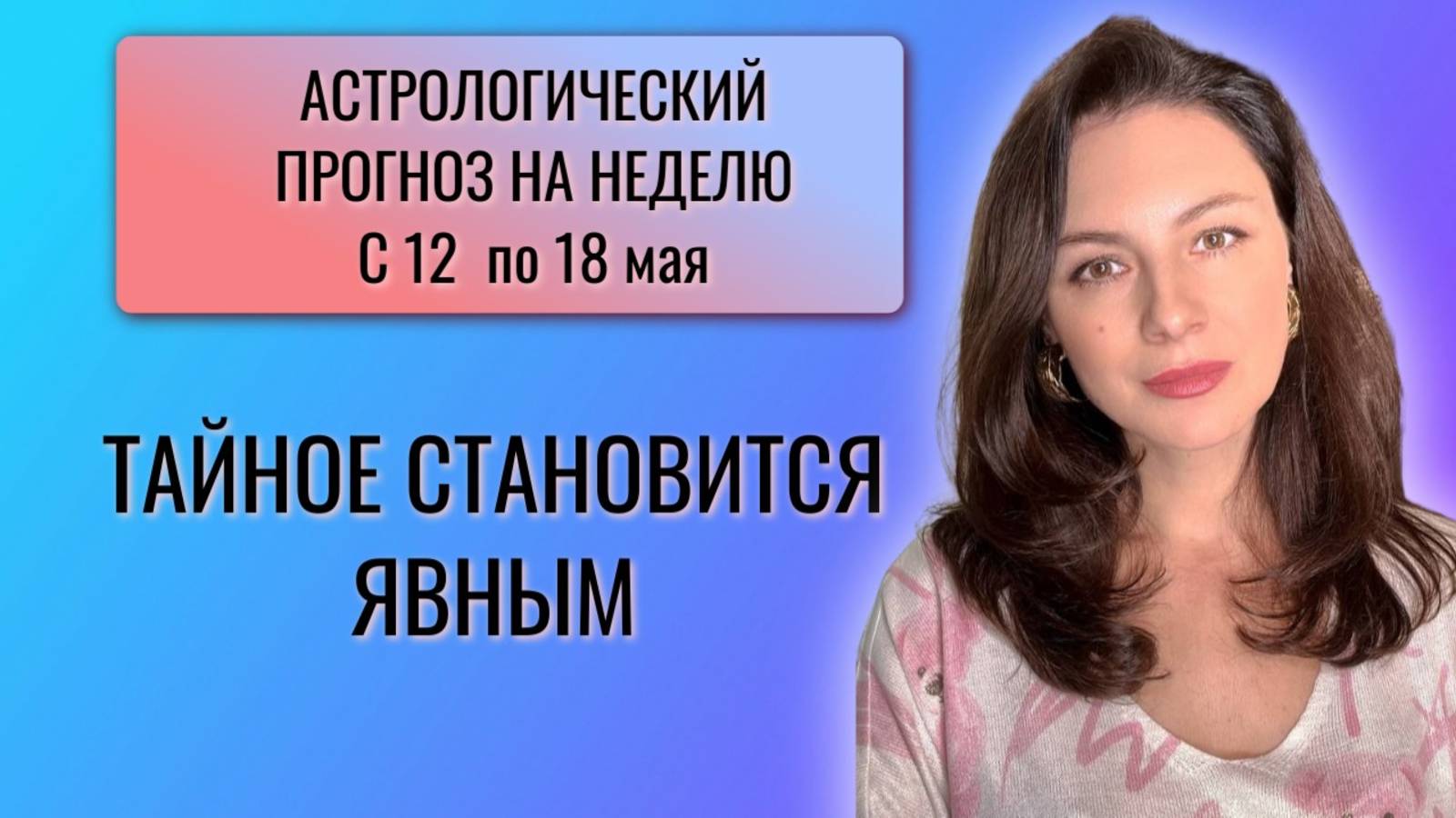 СКОРПИОНЬЕ ПОЛНОЛУНИЕ И РЕВОЛЮЦИОННЫЕ ПЕРЕМЕНЫ В ЖИЗНИ. Прогноз на неделю с 12 по 18 мая 2025 года. смотреть онлайн