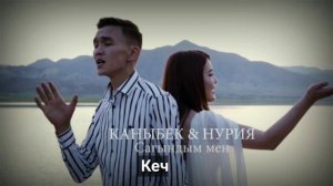 |Каныбек & Нурия | САГЫНДЫМ МЕН | текст супер.