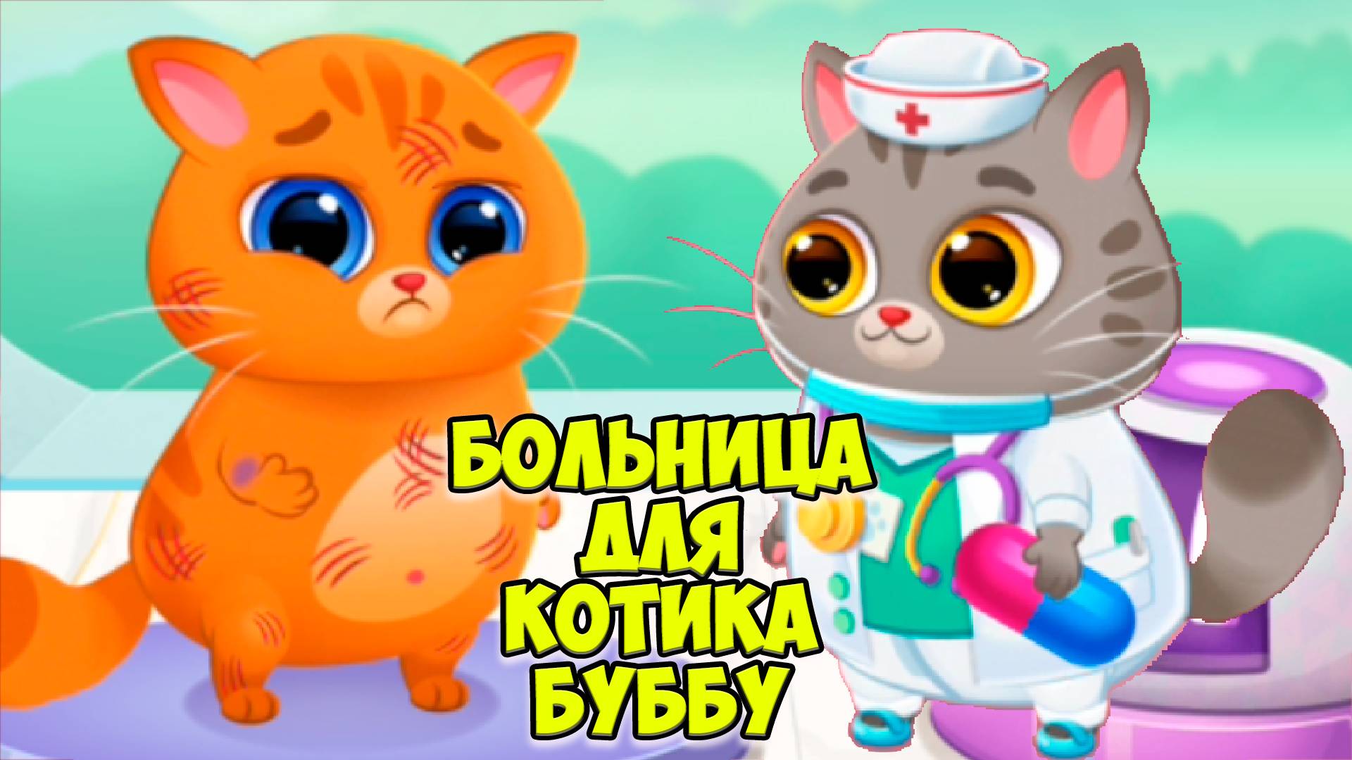 🥴КОТИК БУБУ🤕Котенок заболел🤕Перелом?! Больница Bubbu 2
