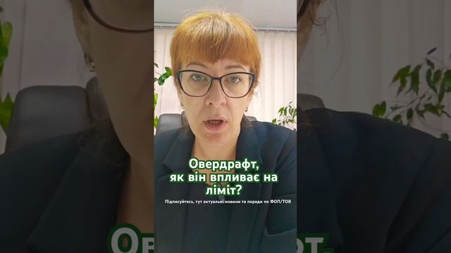 Овердрафт, як він впливає на ліміт? #пдв #фоп #податки #п смотреть онлайн