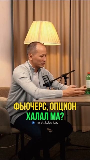 Фьючерс, опцион халал ма? смотреть онлайн