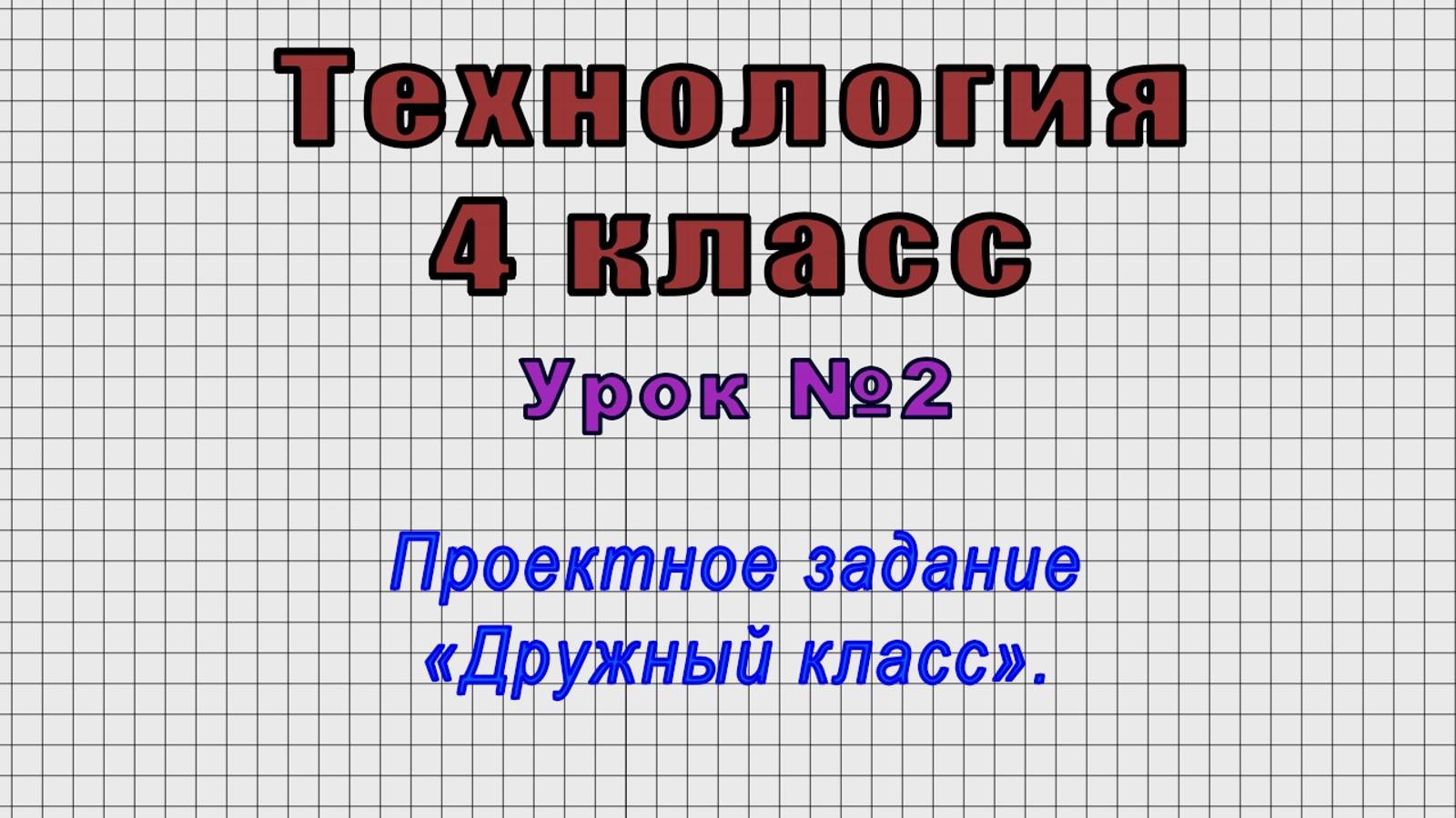 Технология 4 класс (Урок№2 - Проектное задание «Дружный класс».) смотреть онлайн