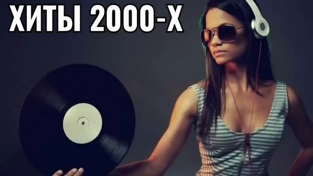 РУССКАЯ ДИСКОТЕКА 2000 Х СЛУШАТЬ МУЗЫКА ХИТЫ #РУССКАЯ ДИСКОТЕКА 2000 #музык #хиты #Россия #car смотреть онлайн