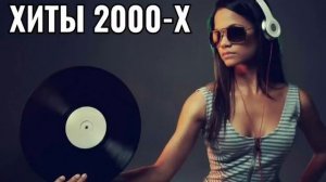 РУССКАЯ ДИСКОТЕКА 2000 Х СЛУШАТЬ МУЗЫКА ХИТЫ   #РУССКАЯ ДИСКОТЕКА 2000 #музык #хиты #Россия #car