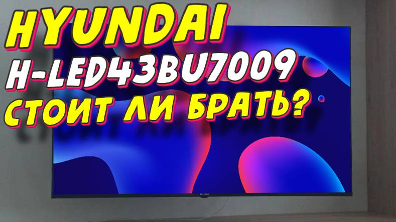 Телевизор Hyundai H-LED43BU7009 СПУСТЯ ПОЛГОДА смотреть онлайн