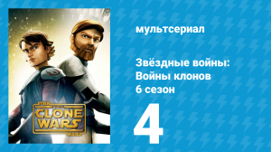 Звёздные войны: Войны клонов 6 сезон 4 серия «Приказы» (мультсериал, 2014)