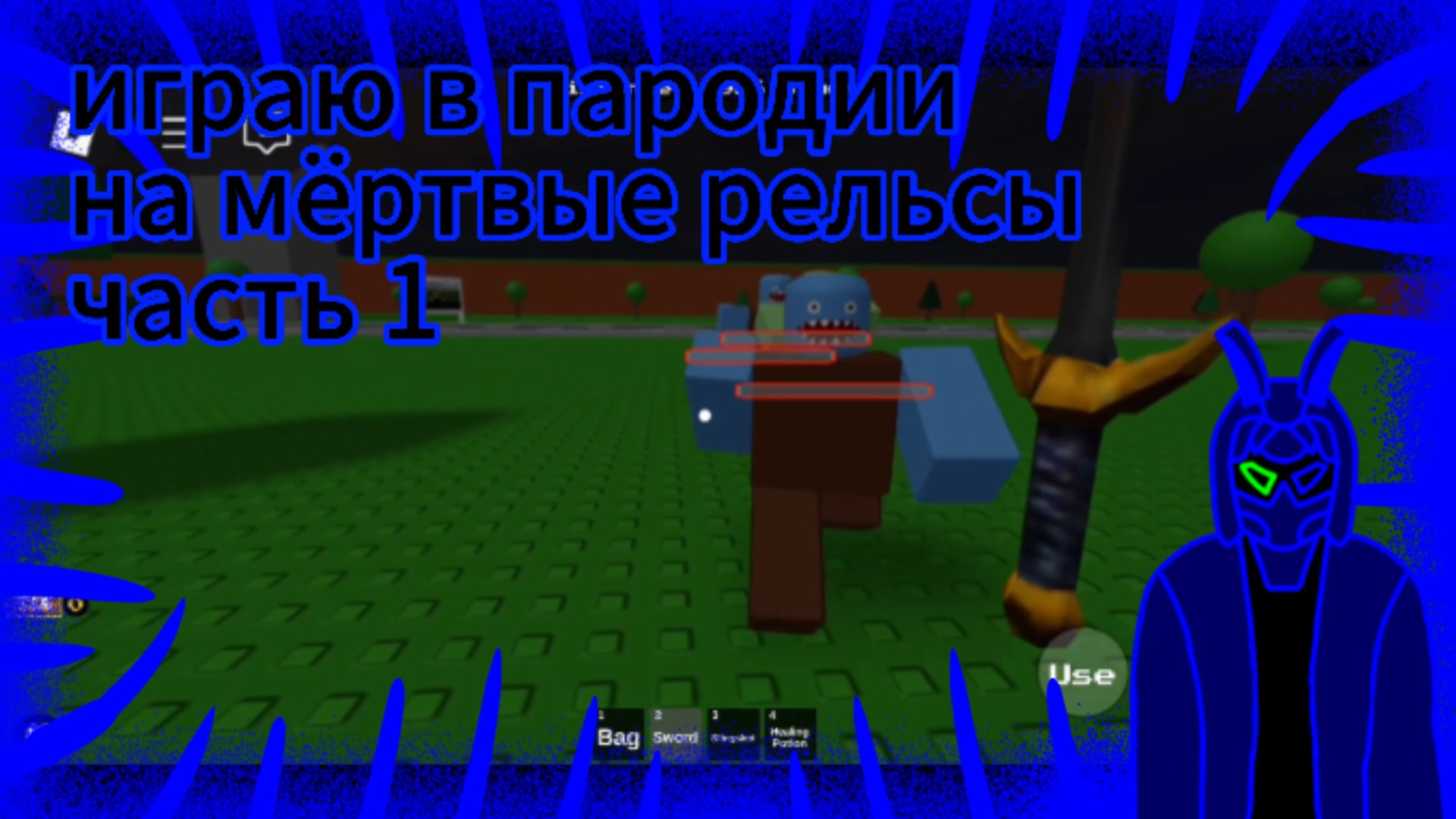 играю в пародии на мёртвые рельсы часть 1 смотреть онлайн