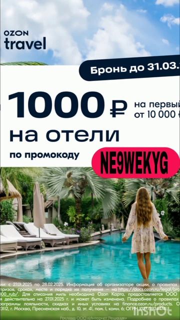Промокод на скидку 1000р в Ozon Travel на бронирование отелей смотреть онлайн