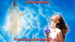 Божий Дождь.Русский христианский рок.