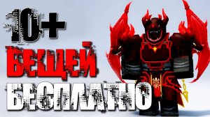 ПОЛУЧИ! 10+ КРУТЫХ БЕСПЛАТНЫХ ВЕЩЕЙ В Роблоксе 2025