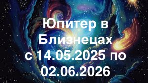 Юпитер в Близнецах с 14.05.2025 по 02.06.2026. Прогноз для всех знаков.
