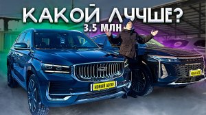 GEELY MONJARO ПРОТИВ EXEED RX! ЦЕНА ОДНА, НО КТО ЛУЧШИЙ?