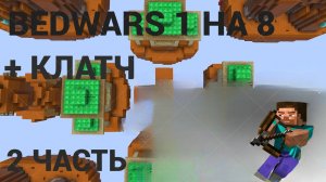 Бедварс 1 на 8 2 часть + кладч без кровати\\\