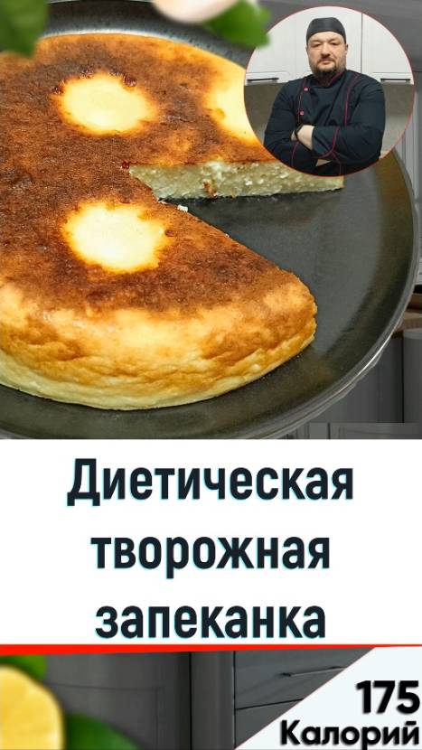 Диетическая творожная запеканка — рецепт вкусной выпечки в мультиварке смотреть онлайн