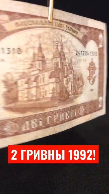 2 ГРИВНЫ 1992 ГОД смотреть онлайн