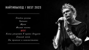 НАЙТИВЫХОД - Лучшие треки /  Best songs (2023)