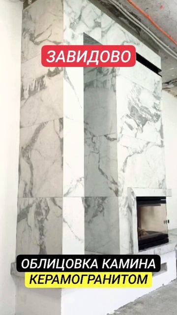 ОБЛИЦОВКА КАМИНА КЕРАМОГРАНИТОМ #shortsyoutube #инженерорем