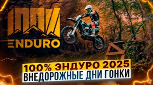 100% Эндуро 2025 – Внедорожные дни гонки в Геленджике / 3 дня жесткого бездорожья / Роллинг Мото