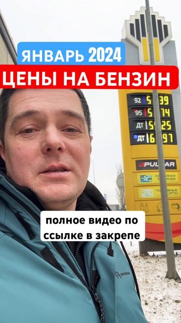 Цены на бензин январь 2024 #дорого #ростовнадону #цены #а?