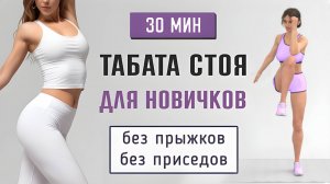 30 мин Жиросжигающая ТАБАТА - Начинающий уровень🔥 Полностью стоя без приседаний и без прыжков
