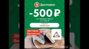 Промокод на скидку 500р на первый заказ в Пятёрочка Дос?