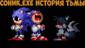 Соник.EXE История Тьмы
