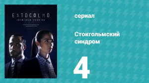 Стокгольмский синдром 4 серия (сериал, 2016)