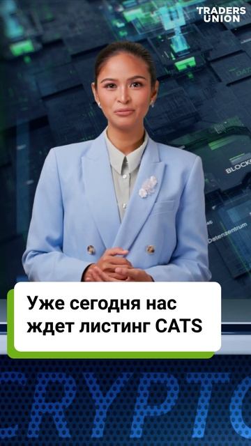 CATS готов к взлету: листинг на топ биржах смотреть онлайн