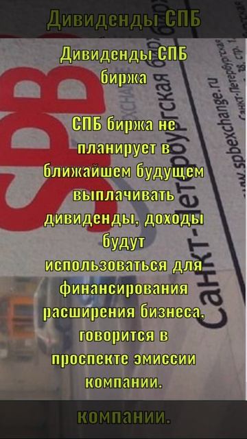 SPB биржа дивидендов не будет !!!#shorts