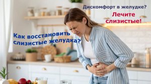Как восстановить слизистые желудка