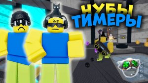 😝НУБЫ ТИМЕРЫ В ММ2!!!🍪 *нашёл редкое яйцо*