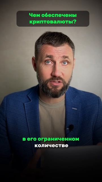 Чем обеспечены криптовалюты? смотреть онлайн