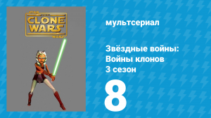 Звёздные войны: Войны клонов 3 сезон 8 серия «Коварные планы» (мультсериал, 2010)