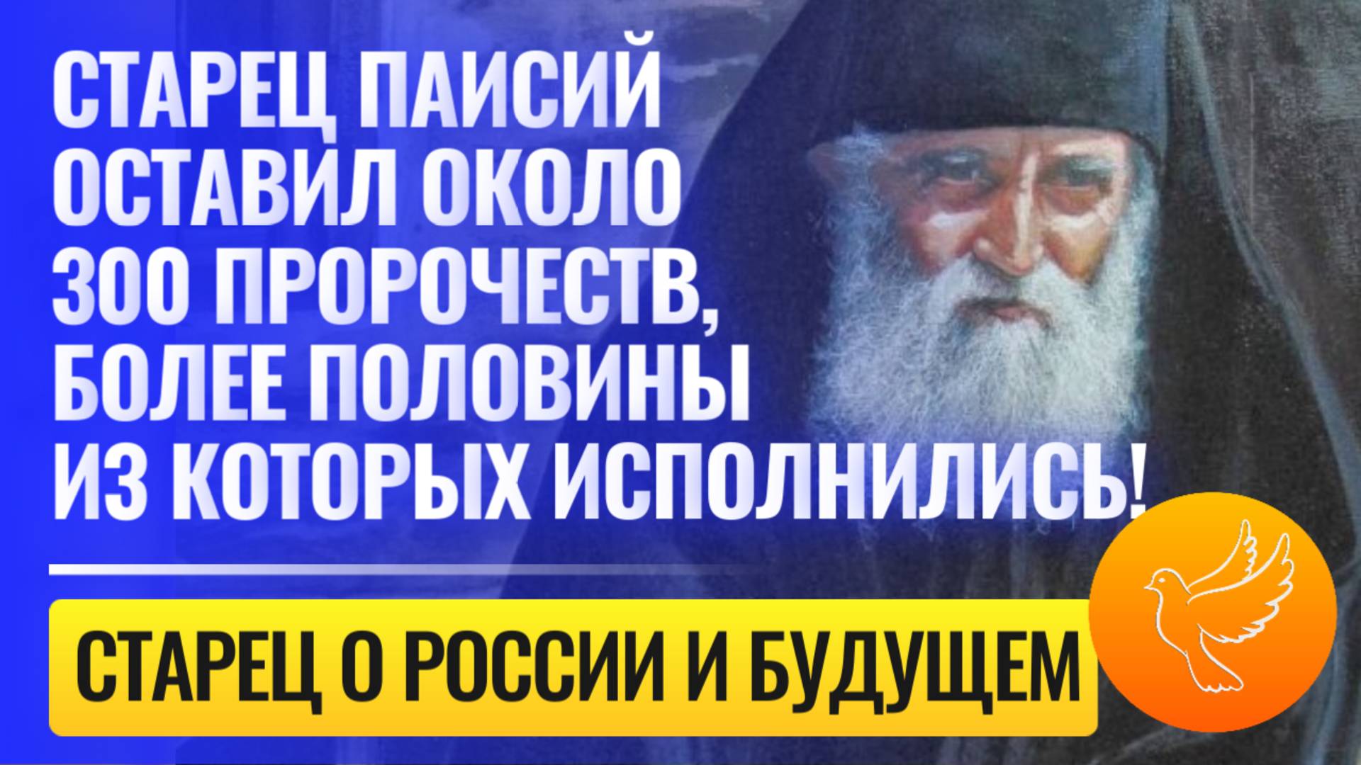 Старец Паисий оставил около 300 пророчеств и в них есть слова о России для всего мира сегодня