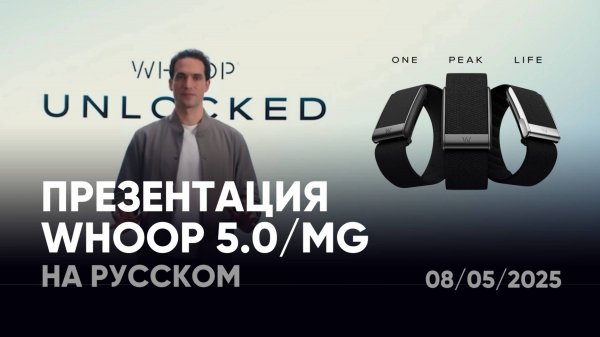 Презентация новых фитнес-браслетов Whoop 5.0 и Whoop MG | Unlocked 2025 на русском
