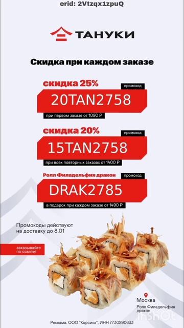 Промокоды на скидку в Тануки, работают на сайте и в при