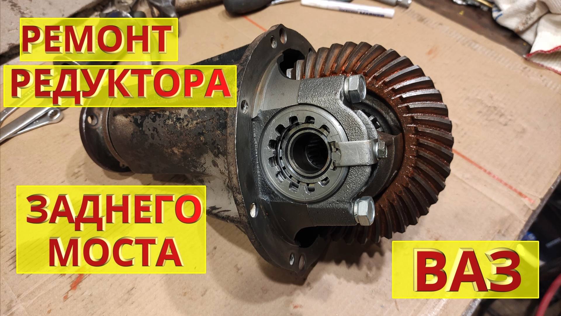 Ремонт и регулировка редуктора заднего моста ВАЗ, Нива. смотреть онлайн