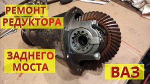 Ремонт и регулировка редуктора заднего моста ВАЗ, Нива.