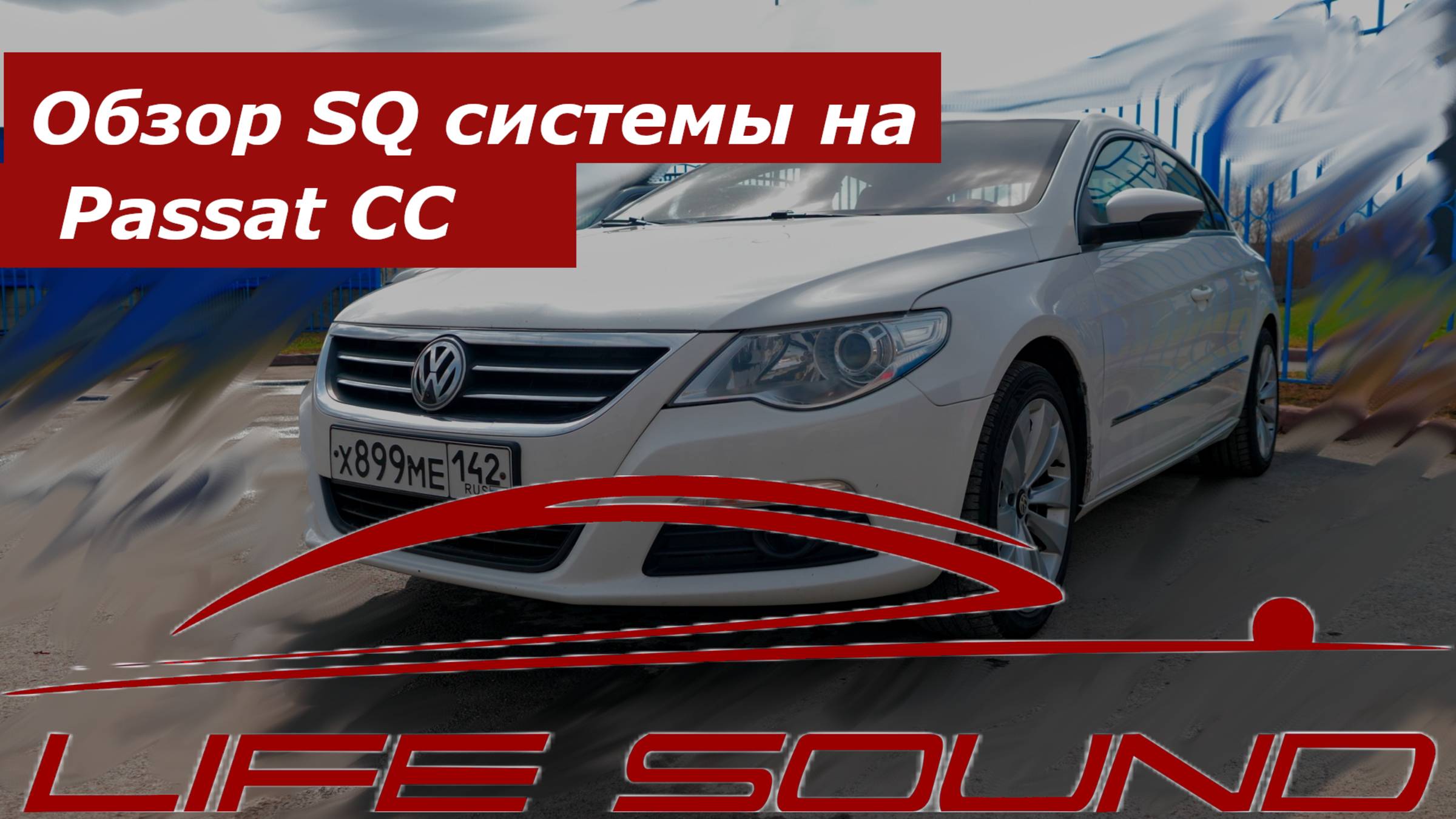 [Life Sound] Passat CC на SQ системе. смотреть онлайн