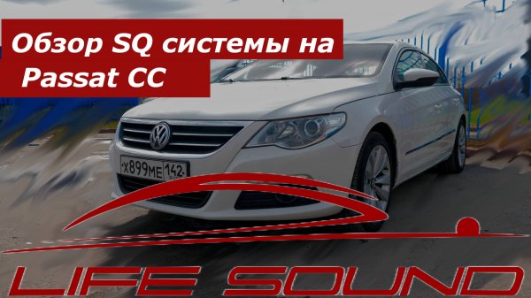[Life Sound] Passat CC на SQ системе.
