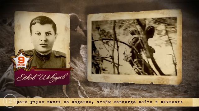 Великая Победа. Яков Шакуров смотреть онлайн