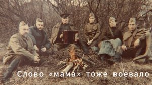 Слово «Мама» тоже воевало. Короткометражный фильм к 80-летию Великой Победы
