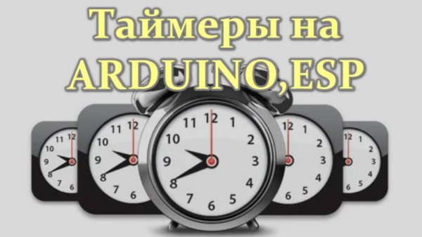 Таймеры на Arduino,ESP