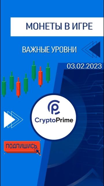 Активные монеты для скальпинга 03.02.23 смотреть онлайн