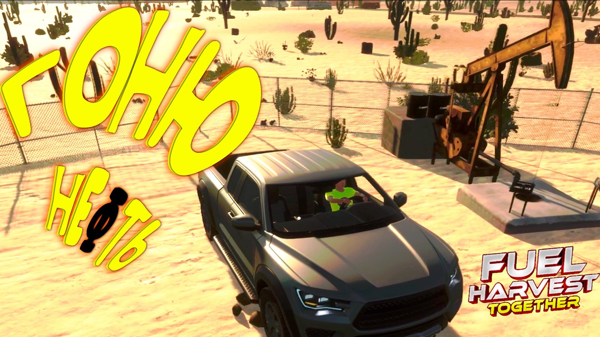 УДАРИЛ ЗЕМЛЮ А ТАМ НЕФТЬ ◈ Fuel Harvest Together