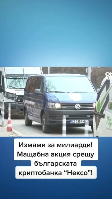 Има задържани при мащабната акция срещу българската к смотреть онлайн