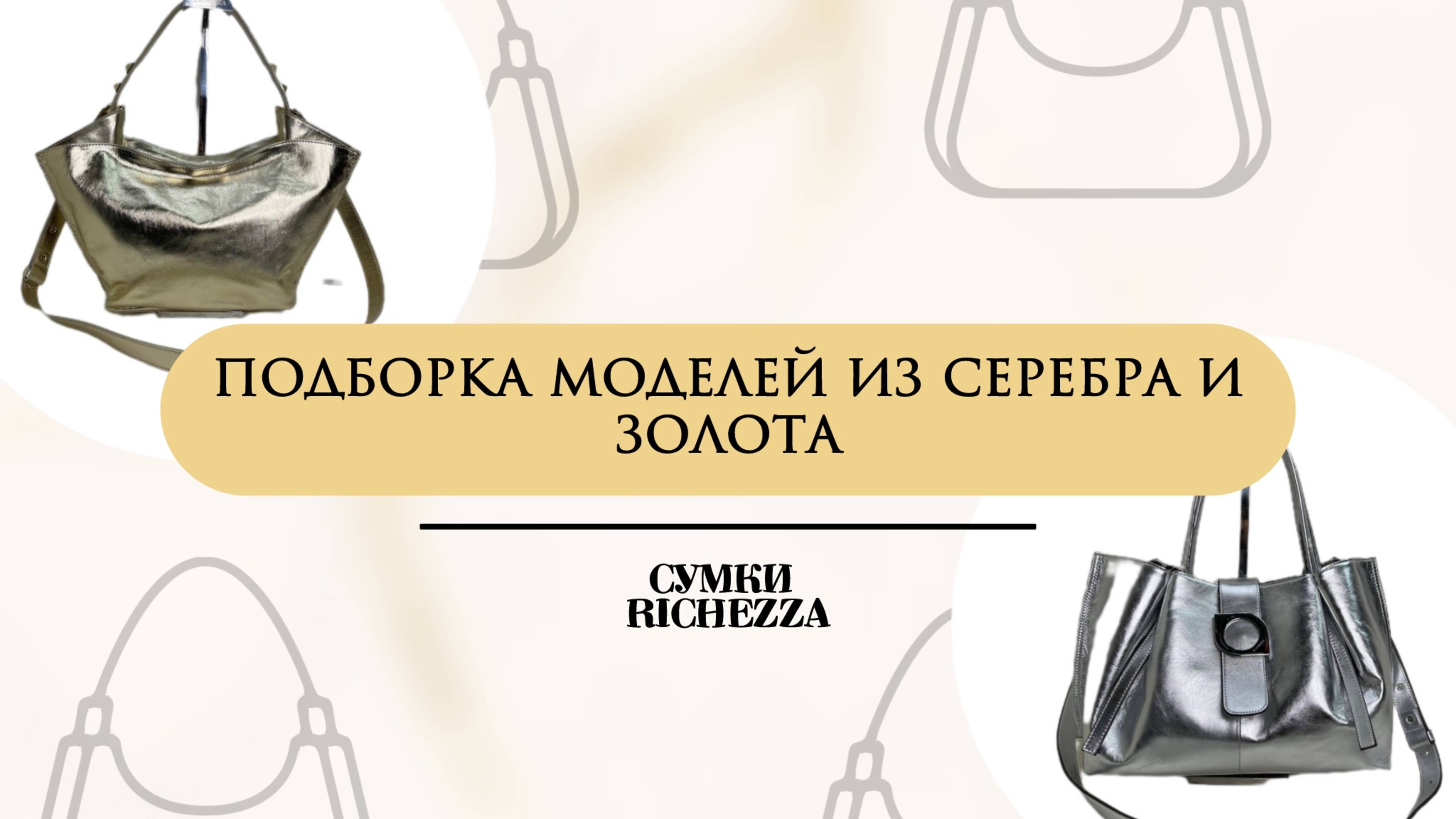 Сияние кожи: золотистые и серебристые сумки и кошельки Richezza | Весна–лето 2025