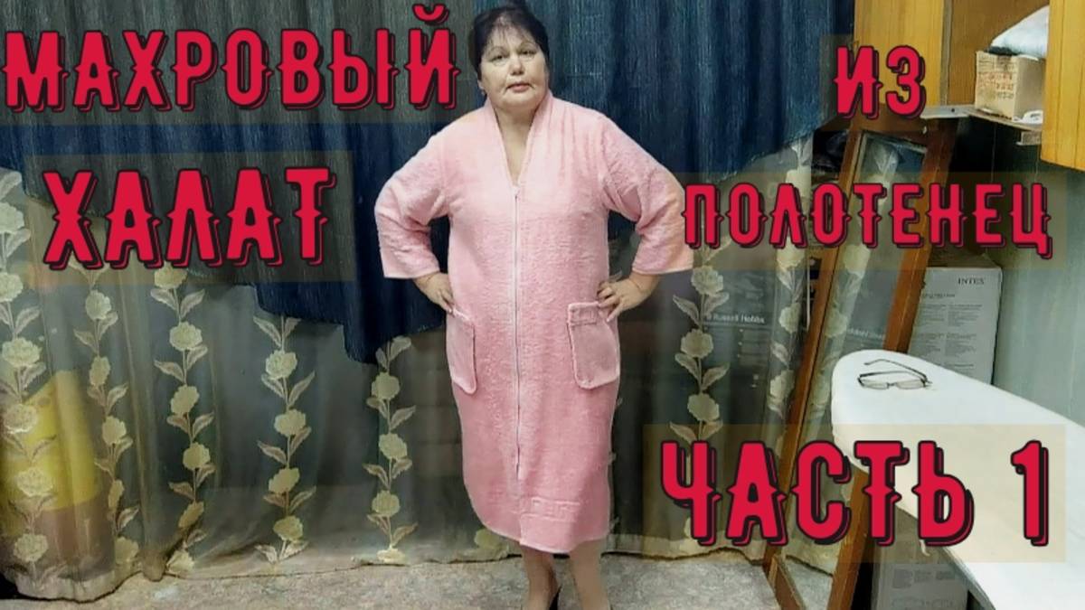 МАХРОВЫЙ ХАЛАТ Краткое содержание ПОЛНАЯ ВЕРСИЯ НА ПРЕМИУМ ДЗЕН смотреть онлайн