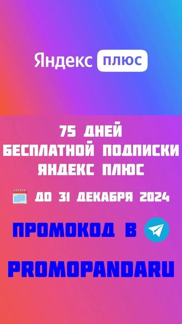 75 дней бесплатной подписки Яндекс Плюс и опции «Детям? смотреть онлайн