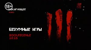 Шокирующее HD - фрагмент анонса в титрах (17.03.2021).